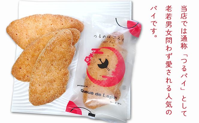 発酵バター使用 サクサクパイ つるのはごろも 15枚入り お菓子 焼菓子 つるパイ 老若男女問 愛される 人気 