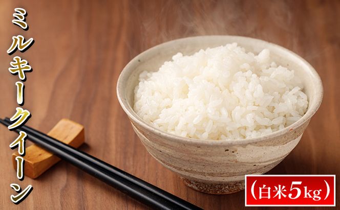 令和7年度産　ミルキークイーン（白米5kg） お米 ライス 精米 ブランド米 ご飯 炭水化物 毎食 朝ごはん ランチ 昼ごはん 夜ごはん 食卓 主食 おにぎり 直送 低農薬 