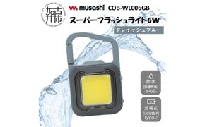 musashi COB-WL006GB 充電式スーパーフラッシュライト6W[グレイッシュブルー]《 ムサシ 充電式 LED スーパーフラッシュライト ライト 防水 アウトドア 防犯 災害 》【2400O10817_06】