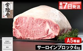<最短7日発送> 常陸牛(ひたちぎゅう) A5等級 サーロインブロック 4kg 〈茨城県共通返礼品〉 K2413