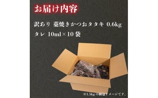 【訳あり】 藁焼き かつおタタキ 600g 高知 本場 不揃い カツオ人気 かつおのタタキ 冷凍 カツオのタタキ 鰹 かつおのたたき かつおたたき かつお 父の日 冷凍 魚貝 魚介 海鮮 お試し 不揃い 規格外 贈答 個包装 小分け プレゼント ギフト 安芸市 高知県