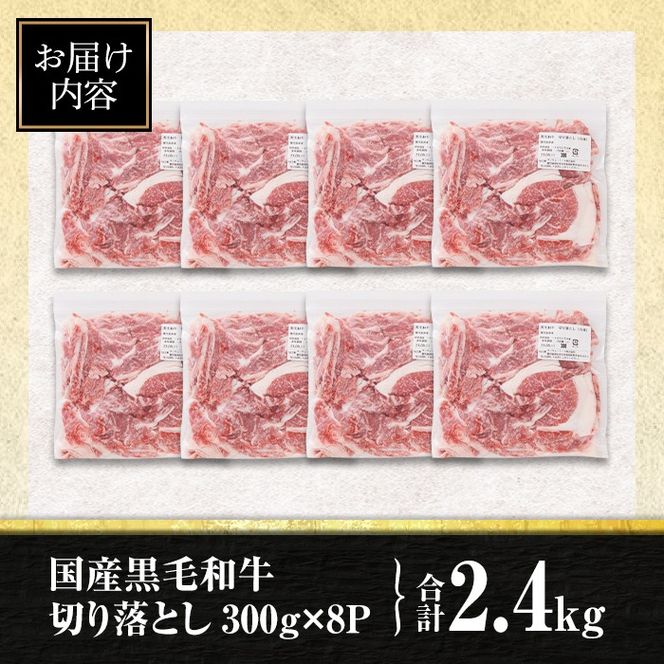 isa696 黒毛和牛切り落とし (合計2.4kg・300g×8P) 国産 真空包装 真空パック ファスナー 小分け 切落とし 牛 うし 牛肉 アウトドア BBQ 冷凍 【サンキョーミート株式会社】