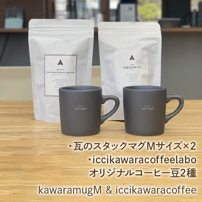 kawaramugM×2 iccikawaracoffeelaboオリジナルコーヒー豆2種 セット 070-009