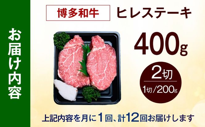 【全12回定期便】【極厚！】博多和牛 牛肉 ヒレ ステーキ 400g （200g×2） 《築上町》【肉のくまもと屋】[ABEZ041]