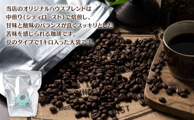 自家焙煎珈琲ハウスブレンド １kg(豆) コーヒー 珈琲 コーヒー豆 レギュラーコーヒー 癒し