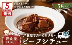 【5営業日以内に発送】洋食屋さんのとろけるビーフシチュー（220g×5個パック）　K256-002