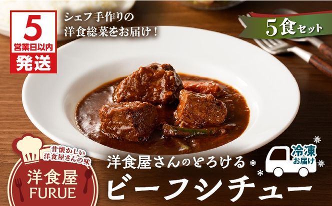 【5営業日以内に発送】洋食屋さんのとろけるビーフシチュー（220g×5個パック）　K256-002