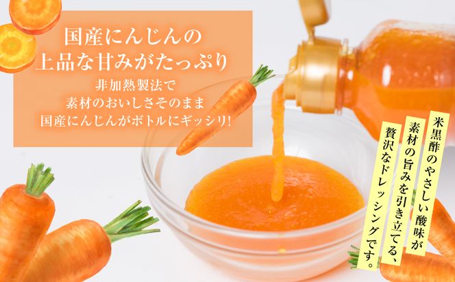 生にんじんドレッシング(250ml×15本) ドレッシング 黒酢 調味料 ペットボトルタイプ 国産 野菜 サラダ ソース アレンジ 肉料理 魚料理 