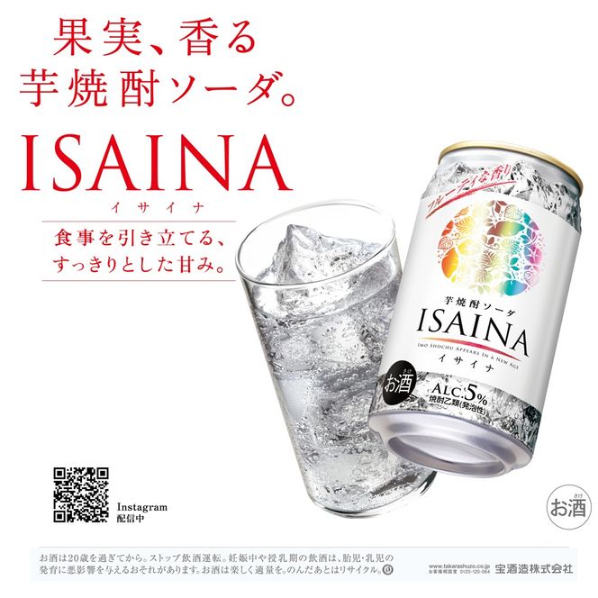タカラ ISAINA  芋焼酎ソーダ 5％ 350ml缶×24本（1ケース）  宝酒造 │イサイナ ハイボール 焼酎 酎ハイ 家飲み 晩酌 ギフト 父の日 母の日 お中元 お歳暮 お酒 おすすめ takara 日本酒類販売 三重県 四日市市 ふるさと納税