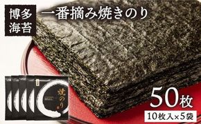 【年内発送】一番摘み 有明海産 焼き のり 50枚 ( 10枚 × 5袋 ) 博多 海苔 福岡《糸島》【博多海苔】[ACG002]一番摘み