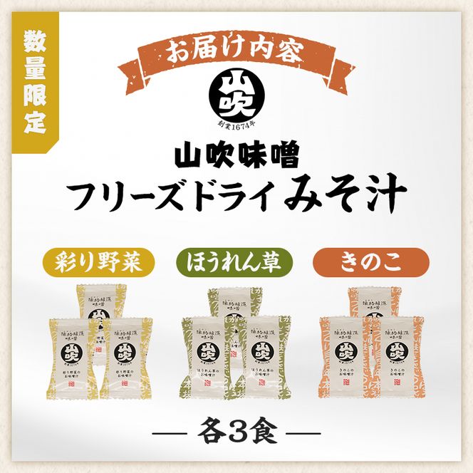 味噌汁 数量限定 山吹味噌 フリーズドライ みそ汁 24食 詰め合わせ セット お味噌汁 インスタント フリーズ ドライ 朝ごはん ランチ 非常食 保存食 災害 防災 防災グッズ 防災用品 備蓄 長野県 長野 