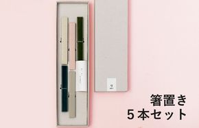 G2605 【スピード発送】箸置き 5本セット【食器 食洗器 食洗機 ギフト 贈り物】