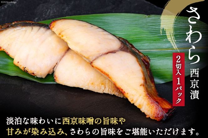 漬魚 詰め合わせ 西京漬 3種 12切入 計840g [カネダイ 宮城県 気仙沼市 20565742] ★宮城県産銀鮭使用★ 魚 魚介類 銀鮭 銀鱈 さわら 冷凍 セット 個包装 おかず 焼き魚 保存食 長期保存 食べ比べ 本格的 簡単 時短 高級 漬け魚 切り身 切身