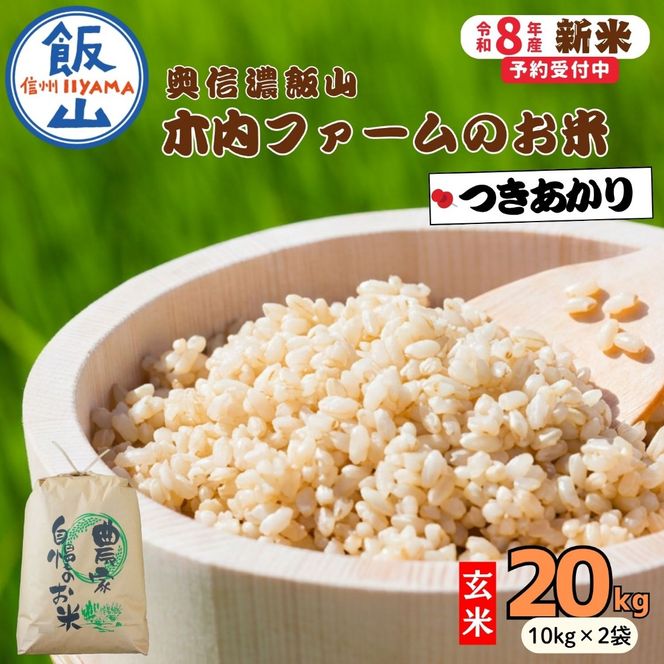 【先行予約】《 令和８年産 新米 》  つきあかり 玄米 20kg  奥信濃飯山～木内ファームのお米～《 2026年9月10日頃より出荷 》 (Ca-065)  