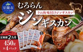 【2カ月定期便】むろらんジンギスカン ラム肉 味付けジンギスカン 450g×4パック MROBA009