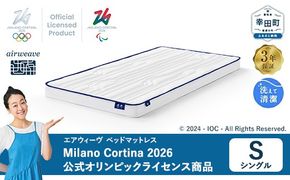 エアウィーヴ ベッドマットレス Milano Cortina 2026 公式オリンピックライセンス商品 (S) 【数量限定】 | シングル 高反発 マットレス 寝返りしやすい 体圧分散マットレス 敷布団 日本製 airweave ミラノ オリンピック