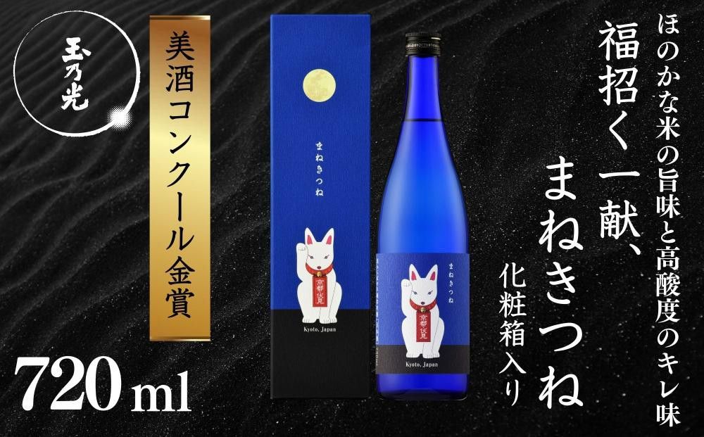 [美酒コンクール金賞][玉乃光酒造]純米吟醸 青まねきつね 720ml|京都 老舗 日本酒 人気[ 金賞受賞 日本酒 お酒 地酒 ご当地 宅飲み 家飲み 晩酌 おすすめ 定番 ギフト プレゼント 贈答 セット ご自宅用 お取り寄せ おいしい 送料無料 通販 ふるさと納税 ] 261009