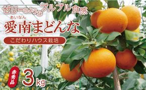 贈答用 愛南 まどんな 約 3kg 【 赤秀品 】 みかん 20000円 愛果28号 紅まどんな と 同品種 あいか アイカ 高級 人気 ブランド 柑橘 果物 フルーツ ハウス栽培 施設栽培 ギフト プレゼント 数量限定 期間限定 産地直送 国産 農家直送 特産品 お取り寄せ mikan 蜜柑 ミカン マドンナ スマイルカット 甘い おいしい ゼリー ぷるぷる 果樹園みどり 愛南町 愛媛県