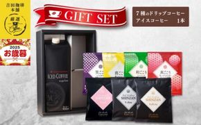 099H1958o 【お歳暮対応】ギフトセット 7種のドリップコーヒー＆アイスコーヒー×1本 吉田珈琲本舗 短冊熨斗
