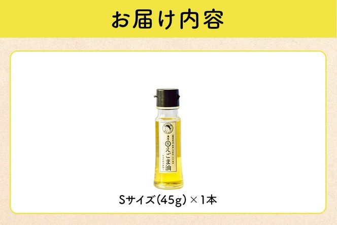 えごま 油 吉田ヒデヒト農園産！【濃厚生えごま油】 Sサイズ(45g) ×1本 えごま油 えごま 119