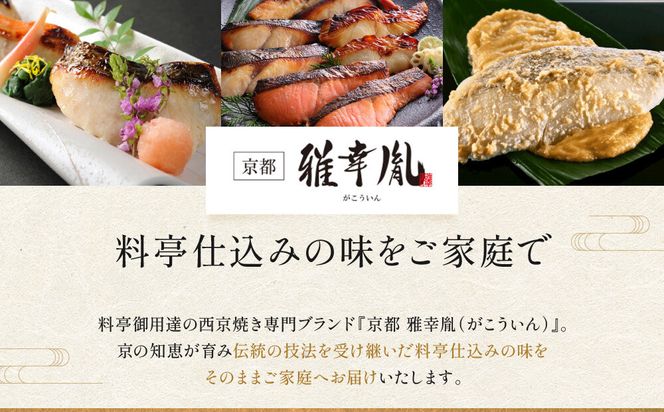 【雅幸胤】《期間限定4/30まで》【葵】5種5切詰め合わせ〈京の西京漬け〉｜京都 西京焼き専門店 料亭御用達 人気セット［ 西京焼き詰合せ 京都産の西京味噌 料亭仕込み 赤魚 ぶり さば 本さわら 銀鮭 簡単 時短 グルメ おいしい 人気 おすすめ ギフト プレゼント 贈答 お取り寄せ 通販 送料無料 ふるさと納税 ］ 261009_A-TZ005VC02