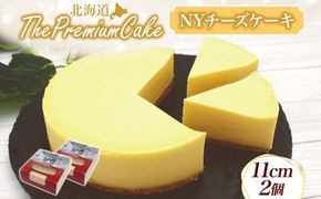 【プレミアムケーキ】 NYチーズケーキ 2個 しっとり なめらか 濃厚 お菓子 スイーツ おやつ