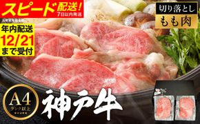 神戸牛 モモ 切り落とし 400g / A4ランク以上 切り落とし 肉 牛肉 もも 小分け (200g×2パック) 密着包装 牛丼 肉じゃが 炒め物 すき焼き 牛すき煮 肉豆腐 肉うどん 冷凍 国産牛 ブランド牛 黒毛和牛 神戸ビーフ【帝神志方ミート】【12/21までの受注分年内発送】