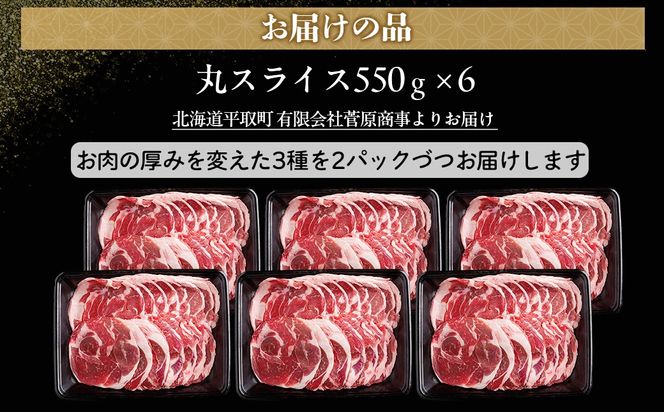 【厚さ３種類/食べ比べ/丸スライス】『ラムスライス』550g×6、超大容量の3.3kg　キャンプにオススメ！  【ふるさと納税 人気 おすすめ ランキング 羊 ラム 肉 ステーキ ラムステーキ 厚切り ラム肉 羊肉 おいしい お試し 北海道 平取町 送料無料 】 BRTI019 