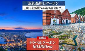【北海道ツアー】北海道 函館市 旅行クーポン 60,000円分 温泉 観光 旅行 ホテル 旅館 老舗 高級 トラベル チケット 家族 カップル 宿泊 予約 おすすめ 父の日 母の日 旅行券 宿泊券_HD233-001