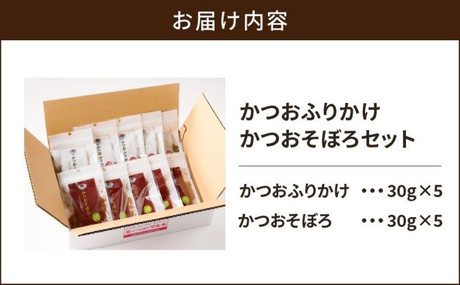 【7営業日以内に発送】かつおふりかけ かつおそぼろセット　K233-017
