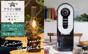 アラジン 福袋 コーヒーブリュワー 黒 ランタンスピーカー セット