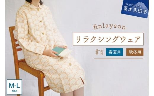 フィンレイソン・エレファンティ・リラクシングウエア 婦人