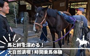 159-2057-02　馬と絆を深める！大自然満喫1時間乗馬体験【 体験 レッスン 神奈川県 大磯町 】