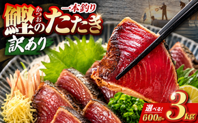 【選べる内容量】訳あり 鰹タタキ 600g 1kg 1.2kg 2.2kg 3kg ぽん酢付き 高知 本場 不揃い カツオ人気 かつおのタタキ 冷凍 カツオのタタキ 鰹 瞬間冷凍 一本釣り 龍馬鰹たたき かつおのたたき かつおたたき かつお 父の日 冷凍 魚貝 魚介 海鮮 お試し 贈答 個包装 小分け プレゼント ギフト 安芸市 高知県
