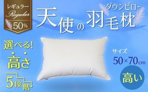 【高さが選べる】 綿桂の羽毛枕　『天使のダウンピロー』　  レギュラークラス (50×70cm) / 高い 寝具 枕 ふかふか ホテル 睡眠改善 H115-109