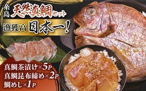 いとしま 天然真鯛 プレミアム セット （ 天然 真鯛 鯛茶漬け・ 天然 真鯛 昆布締め・ 天然 真鯛 めし ） 糸島市 / ワイエスフード [AFO001] 天然真鯛 真鯛 鯛 タイ たい 茶漬け 昆布締め 鯛めし おかず 惣菜 海鮮