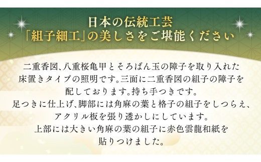 伝統工芸組子 「 宮 」 八重桜＆二重香図の灯り 組子 家具 照明 間接照明 インテリア 枕元の灯り 玄関の灯り 床置きの灯り 組子のインテリア家具 結婚祝い [EL002ci]