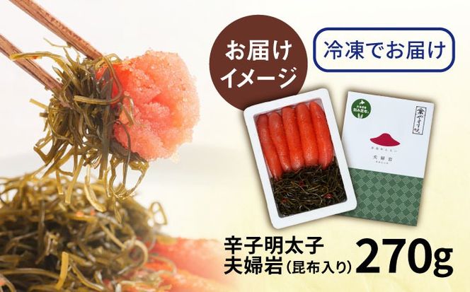 糸島辛子明太子 昆布入り「夫婦岩」 270g 糸島市 / やますえ[AKA092]