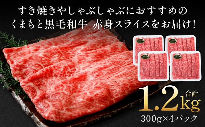 くまもと黒毛和牛 赤身 スライス 合計1.2kg（モモ ウデ スライス 300g×4） 黒毛和牛 牛肉 和牛 ブランド牛 赤身 モモ ウデ スライス すき焼き 熊本県産