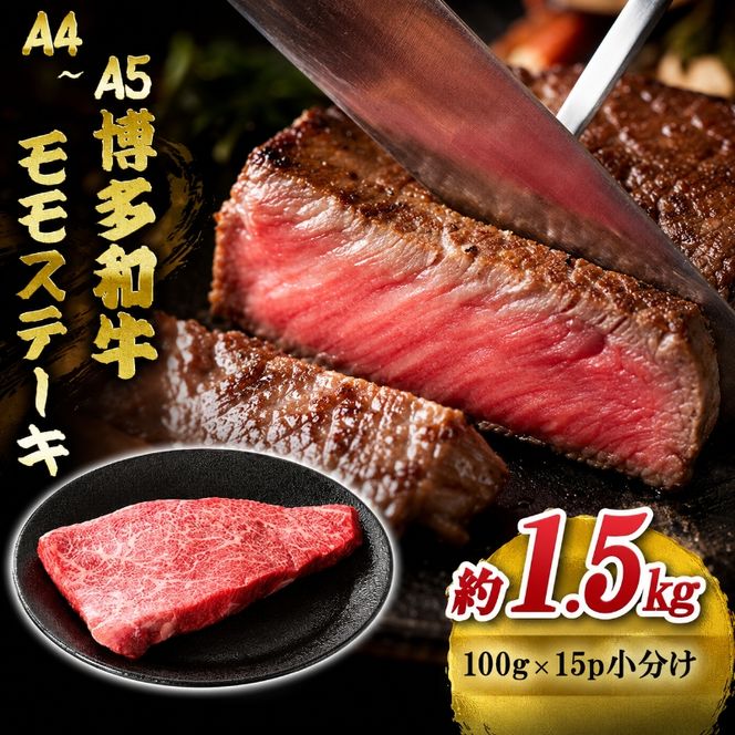 博多和牛 A4～A5 モモ ステーキ 約1.5kg 小分け 100g×15p 牛肉 国産 黒毛和牛 肉 お肉 牛 ※配送不可:離島