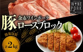 【余市ワインポーク】ロースブロック丸ごと 2㎏ 簡易包装_Y049-0061