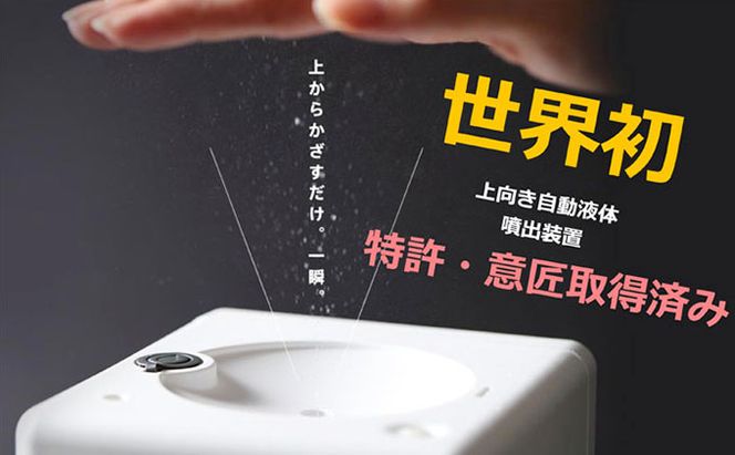 王寺町　アルコール除菌ディスペンサー、リキッドジェット（雪丸デザイン） 雑貨 日用品 日本製 