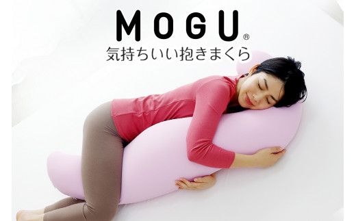 MOGU 気持ちいい抱き枕 スキンケア モグ ビーズ パウダービーズ 抱き枕 ムニュムニュ モグ 可愛い かわいい 大きめ マタニティ マタニティー 冷感 大きい ロング 洗える 妊婦 妊娠 シムス 男性 女性 メンズ レディース ビーズクッション だきまくら 三木市