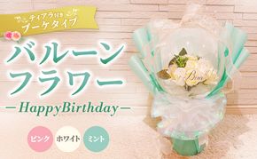 バルーンフラワー　ブーケタイプ　ティアラ付　メッセージ　【Happy Birthday】　アーティフィシャルフラワー インテリア 飾り ギフト プレゼント フラワー 造花 花 お花 ブーケ フラワーアレンジメント ハッピーバースデイ 誕生日 三重県 名張市