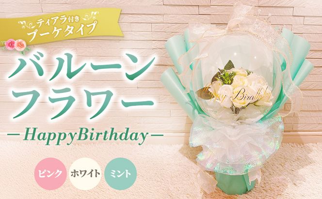バルーンフラワー　ブーケタイプ　ティアラ付　メッセージ　【Happy Birthday】　アーティフィシャルフラワー インテリア 飾り ギフト プレゼント フラワー 造花 花 お花 ブーケ フラワーアレンジメント ハッピーバースデイ 誕生日 三重県 名張市