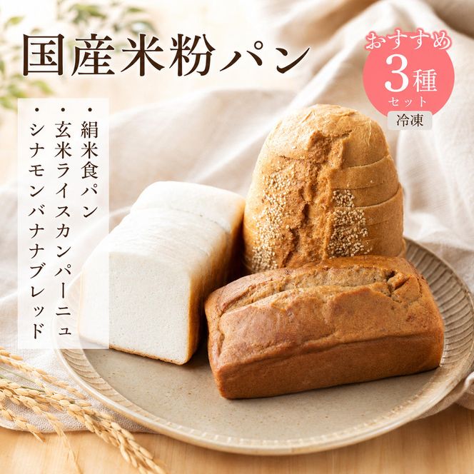 FARM BAKE KYOTO　おすすめ米粉パンセット　グルテンフリー 小麦粉不使用 米粉パン 国産米粉 myz06 myz07 myz09 myz11 myz19 myz23 myz26