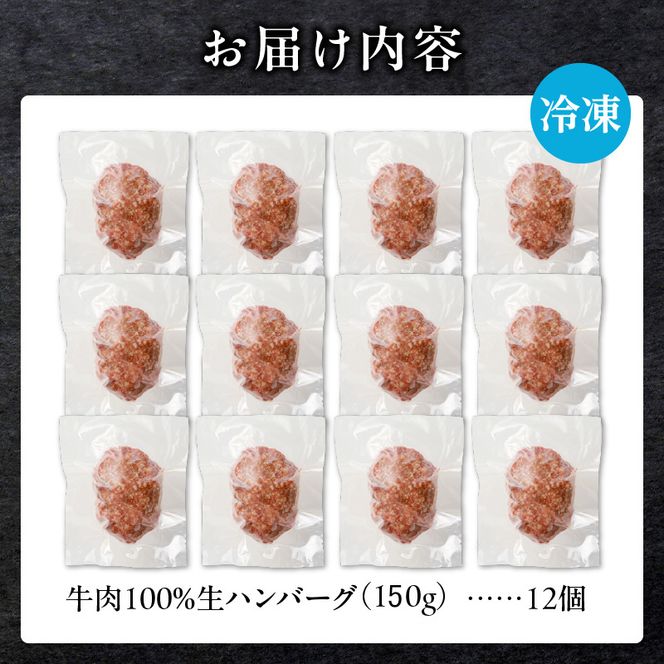 北海道産 黒毛和牛入り牛肉100％生ハンバーグ 　150g×12個｜北海道　国産　加工食品　おかず　肉　牛肉　黒毛和牛　和牛　ハンバーグ　冷凍ハンバーグ　冷凍　小分け　パック　お取り寄せグルメ　贅沢　おすすめ　送料無料　滝川市