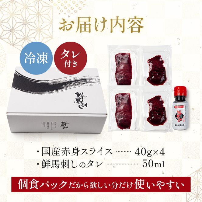 FKK19-973_国産馬刺し赤身スライス160g 馬刺し 赤身 肉 馬肉
