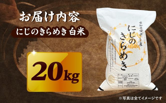 にじのきらめき 白米 20kg【配達不可：離島】/ 脇野コンバイン[AECP041-07]