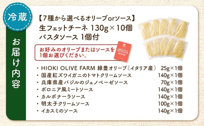 ＜選べる＞生フェットチーネ 130g×10個 オリーブオイルorお手軽ソース1個付き　K036-014_SKU